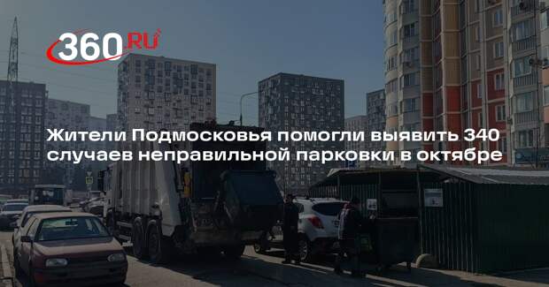 Жители Подмосковья помогли выявить 340 случаев неправильной парковки в октябре