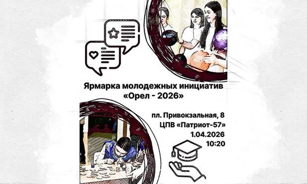 1 апреля орловской молодёжи расскажут о необычных способах самореализации