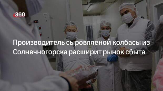 Производитель сыровяленой колбасы из Солнечногорска расширит рынок сбыта