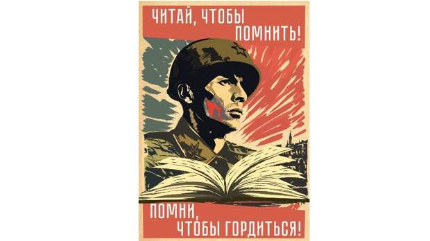 Подведены итоги Всероссийского конкурса библиотечного плаката «Победа навсегда»
