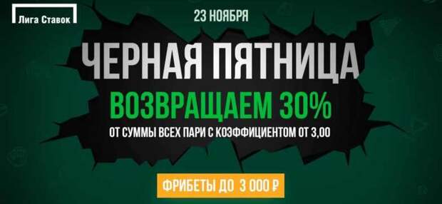 Лига Ставок запустила акцию, приуроченную "черной пятнице"