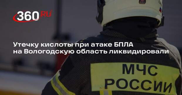 Утечку кислоты при атаке БПЛА на Вологодскую область ликвидировали