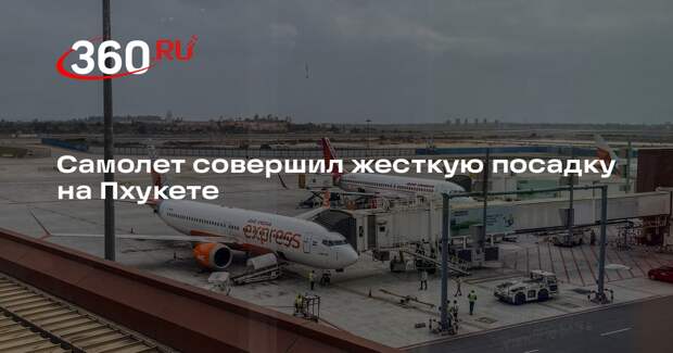 Аэропорт Пхукета приостановил прием рейсов после жесткой посадки самолета