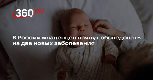 РИА «Новости»: младенцев с 1 апреля начнут обследовать на два новых заболевания