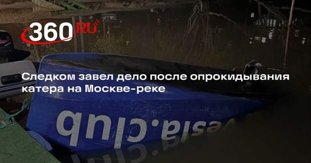 Следком завел дело после опрокидывания катера на Москве-реке
