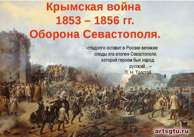 Крымская война 1853 — 1856 гг. Оборона Севастополя