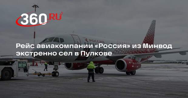 Рейс авиакомпании «Россия» из Минвод экстренно сел в Пулкове