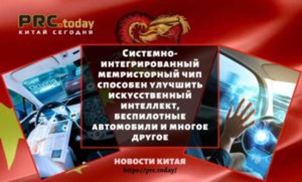 Системно-интегрированный мемристорный чип способен улучшить искусственный интеллект, беспилотные автомобили и многое другое