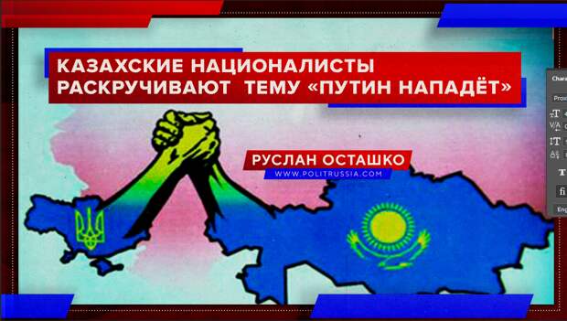 Казахские националисты начали раскручивать тему «Путин нападёт»