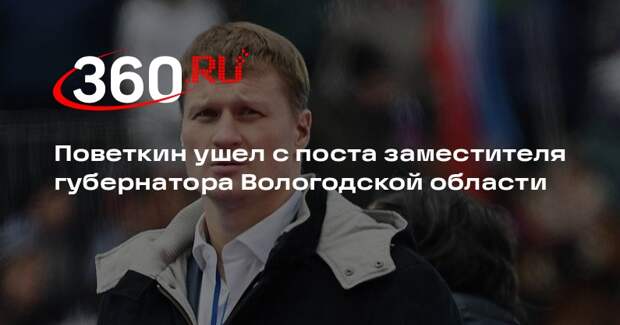 Поветкин ушел с поста заместителя губернатора Вологодской области