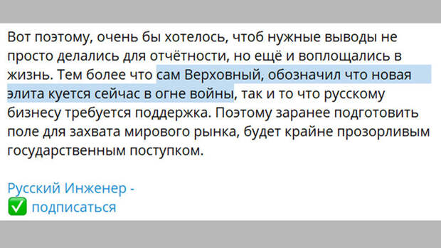 ЭЛИТА КУЁТСЯ НА ВОЙНЕ. СКРИН С ТГ-КАНАЛА "РУССКИЙ ИНЖЕНЕР"
