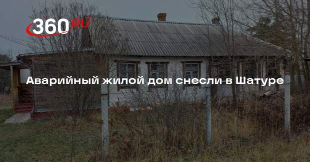 Аварийный жилой дом снесли в Шатуре