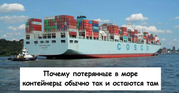 Почему потерянные в море контейнеры обычно так и остаются там