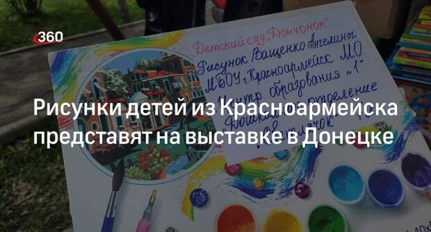 Рисунки детей из Красноармейска представят на выставке в Донецке