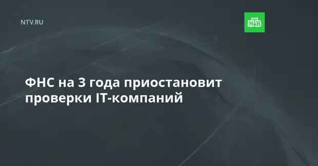 ФНС на 3 года приостановит проверки IT-компаний