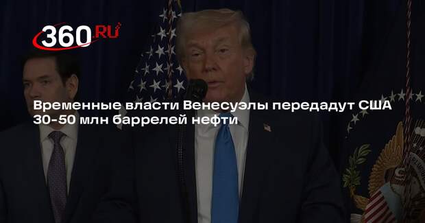 Временные власти Венесуэлы передадут США 30-50 млн баррелей нефти