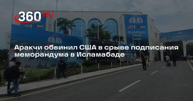 Глава МИД Ирана Аракчи: соглашение с США не подписали из-за позиции Вашингтона