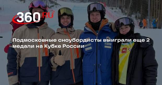 Подмосковные сноубордисты выиграли еще 2 медали на Кубке России