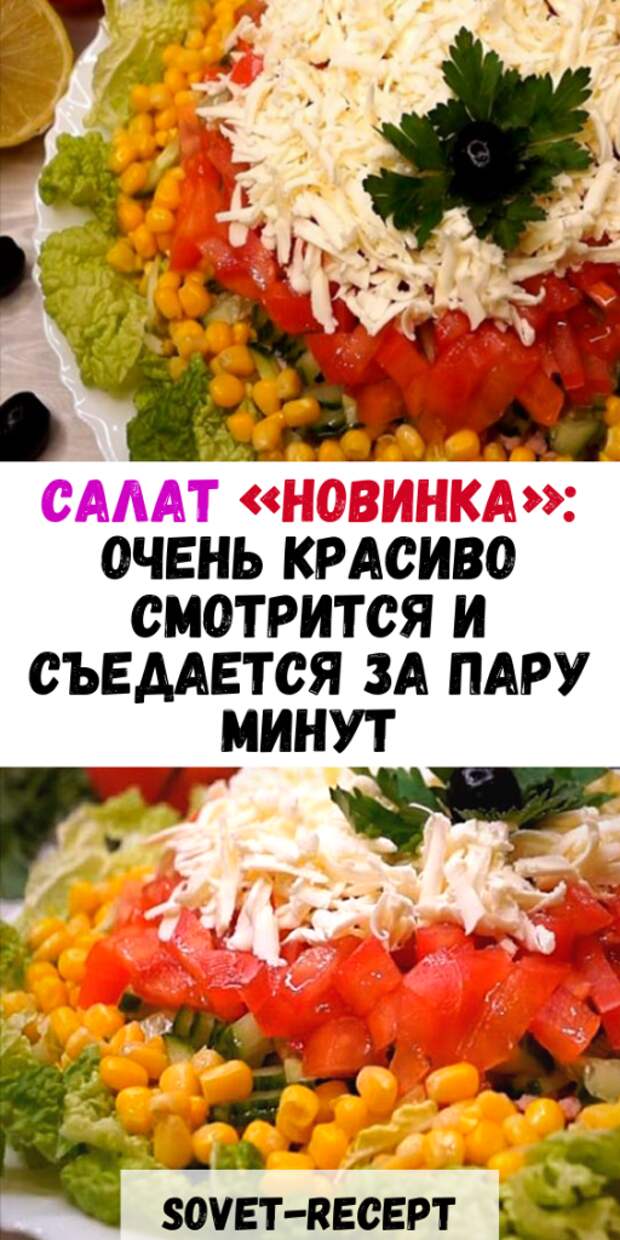 Салат «НОВИНКА»: очень красиво смотрится и съедается за ПАРУ минут