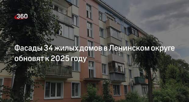 Фасады 34 жилых домов в Ленинском округе обновят к 2025 году