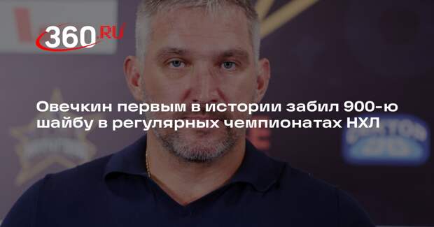 Овечкин первым в истории забил 900-ю шайбу в регулярных чемпионатах НХЛ