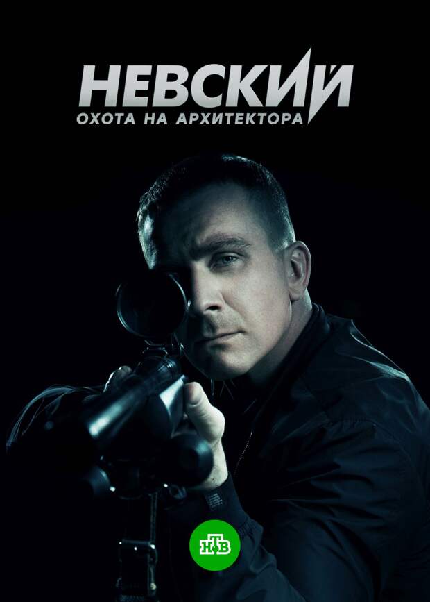 Зимой и весной выйдут продолжения сериалов «Невский», «Алекс Лютый», «Первый отдел» и «Дельфин»