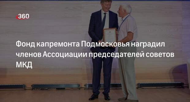 Фонд капремонта Подмосковья наградил членов Ассоциации председателей советов МКД