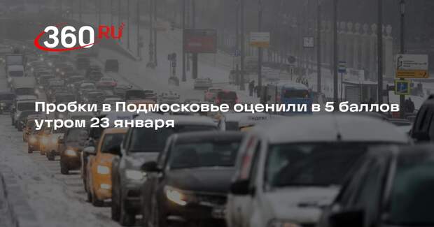 Пробки в Подмосковье оценили в 5 баллов утром 23 января