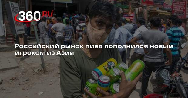 РИА «Новости»: Россия импортировала индийского пива на $140 000 в 2025 году