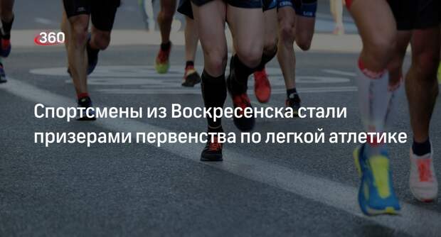 Спортсмены из Воскресенска стали призерами первенства по легкой атлетике