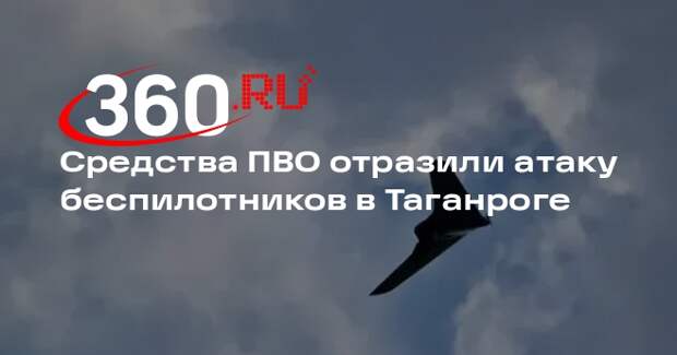 Средства ПВО отразили атаку беспилотников в Таганроге