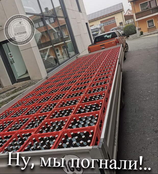 Ну, мы погнали!