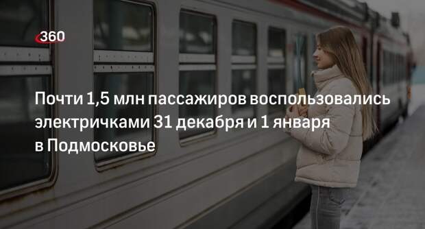 ЦППК: 1,5 миллиона пассажиров проехали на электричках 31 декабря и 1 января