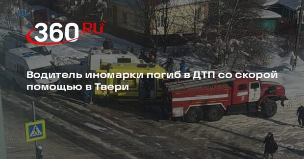 Водитель иномарки погиб в ДТП со скорой помощью в Твери