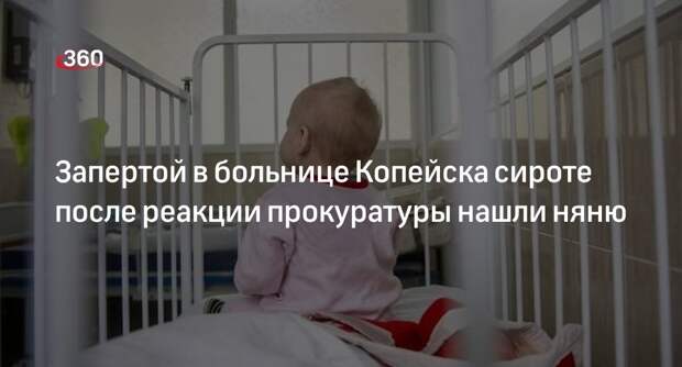 Ura.ru: оставленной в палате больницы Копейка девочке-сироте выделили няню