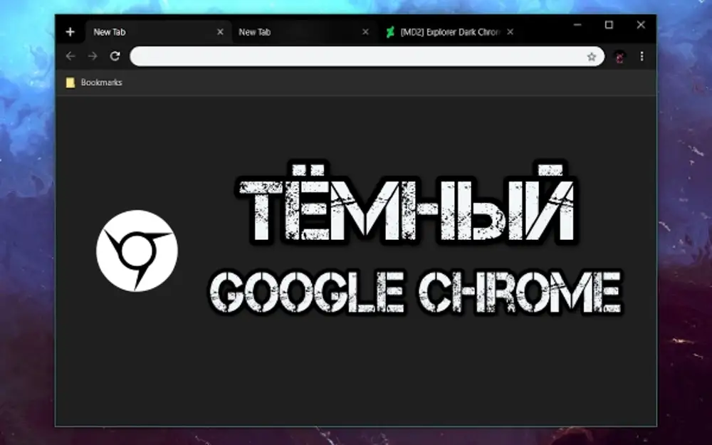 Темный google chrome