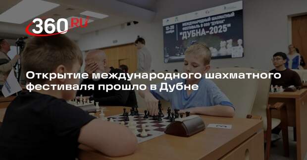 Открытие международного шахматного фестиваля прошло в Дубне