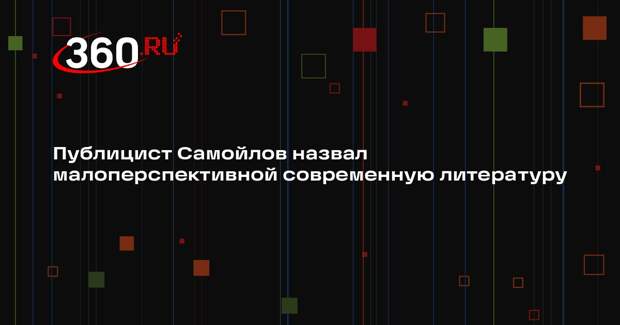 Публицист Самойлов назвал малоперспективной современную литературу