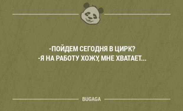 Ходить на работу перевод. Пойдем сегодня в цирк я на работу хожу мне. Пойдем сегодня в цирк. Пойдем сегодня в цирк я на работу. Мне в цирк я на работу хожу хватает.