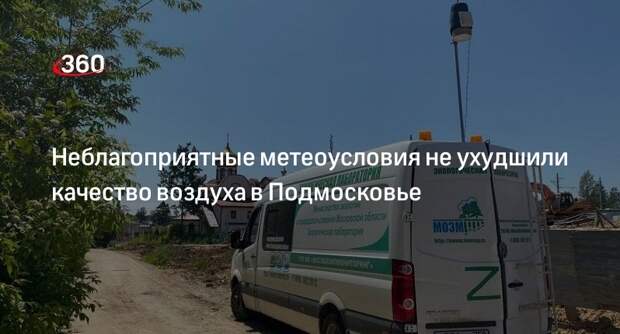 Неблагоприятные метеоусловия не ухудшили качество воздуха в Подмосковье