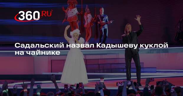 Садальский заявил, что Кадышева произвела фурор в образе куклы на чайнике