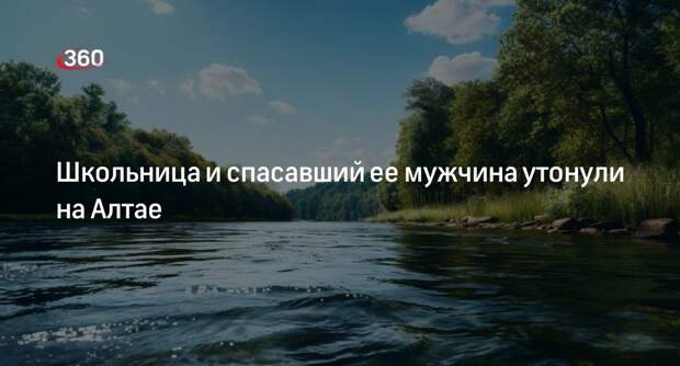Одиннадцатилетняя девочка и спасавший ее мужчина утонули в водоеме на Алтае