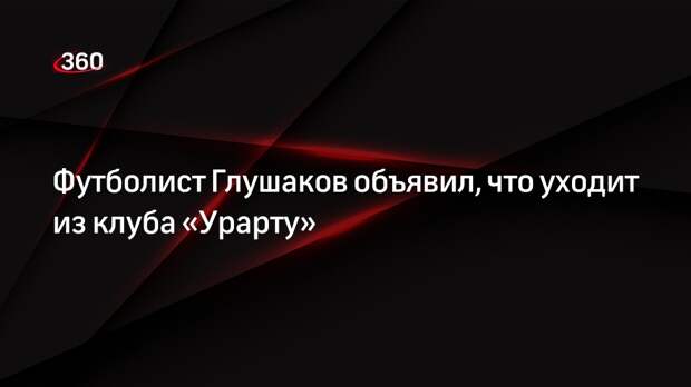 Футболист Глушаков объявил, что уходит из клуба «Урарту»