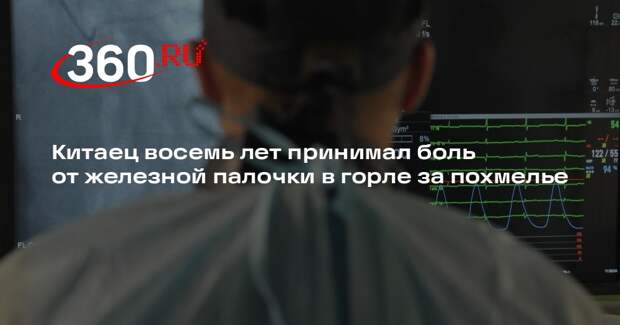 Китаец восемь лет принимал боль от железной палочки в горле за похмелье