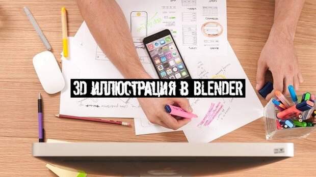 3d иллюстрация в Blender