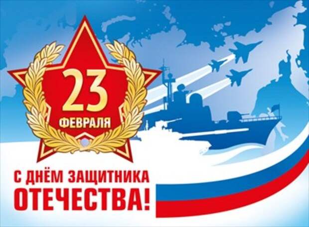 День защитника Отечества в России