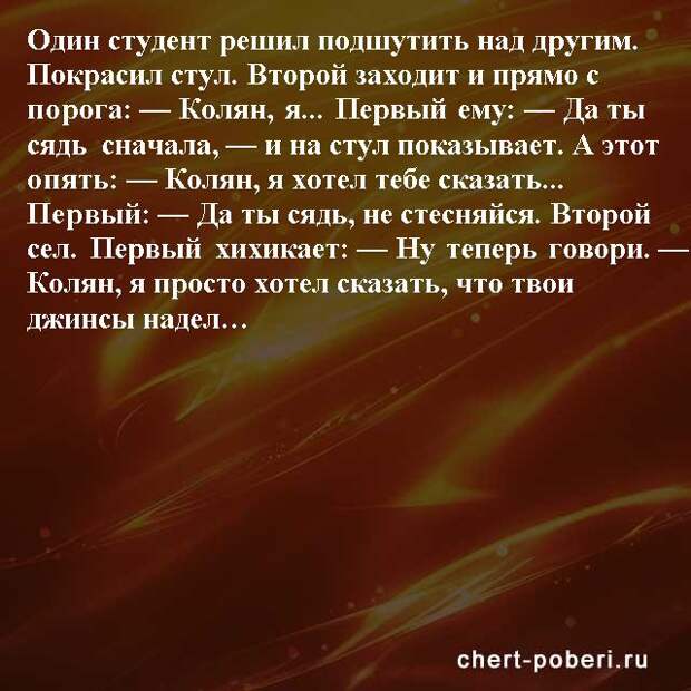 Самые смешные анекдоты ежедневная подборка chert-poberi-anekdoty-chert-poberi-anekdoty-19490217102020-13 картинка chert-poberi-anekdoty-19490217102020-13