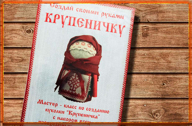 Кукла крупеничка, Кукла крупеничка значение, Кукла крупеничка своими руками