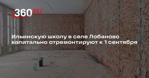 Ильинскую школу в селе Лобаново капитально отремонтируют к 1 сентября