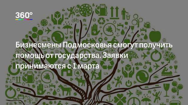 Бизнесмены Подмосковья смогут получить помощь от государства. Заявки принимаются с 1 марта